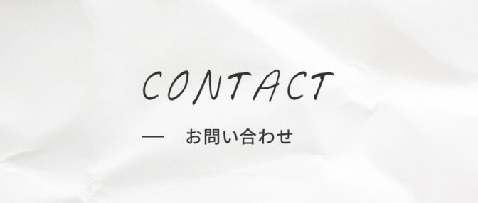 お問い合わせ