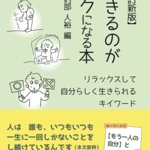 生きるのがラクになる本【改訂新版】