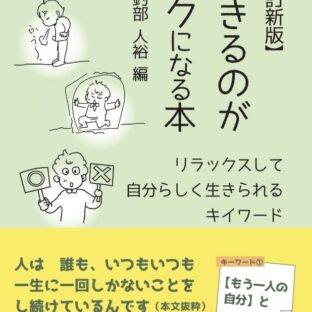 生きるのがラクになる本【改訂新版】