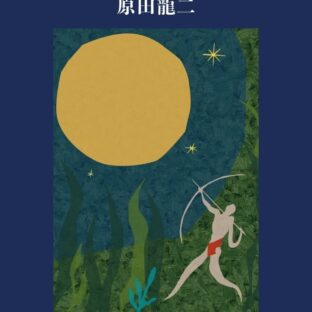 精霊たちのブルース