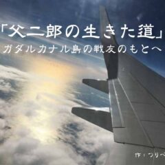 ◆ガダルカナル島の戦い
