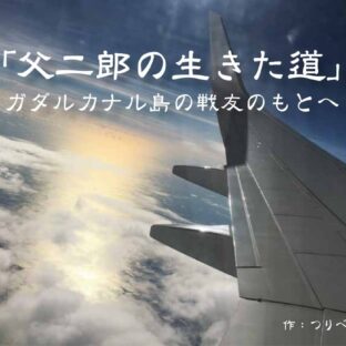 「父二郎の生きた道」ガダルカナルの戦友のもとへ