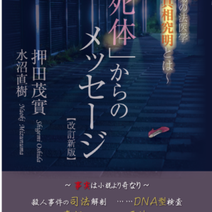 「死体」からのメッセージ【改訂新版】