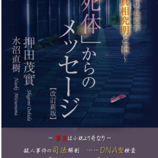 「死体」からのメッセージ【改訂新版】