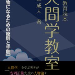 人間学をどう実践するか？――毎日の行動が“人物”をつくる（後編）