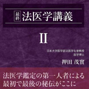 最終 法医学講義II（押田茂實の最終法医学講義）