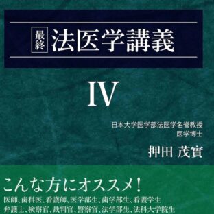 最終 法医学講義IV（押田茂實の最終法医学講義）
