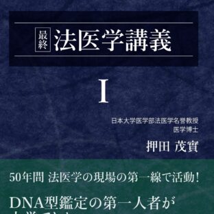 最終 法医学講義I（押田茂實の最終法医学講義）