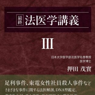 最終 法医学講義III （押田茂實の法医学講義）