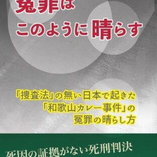 冤罪はこのように晴らす～「捜査法」の無い日本で起きた 「和歌山カレー事件」の冤罪の晴らし方