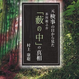 元検事の目から見た芥川龍之介『藪の中』の真相