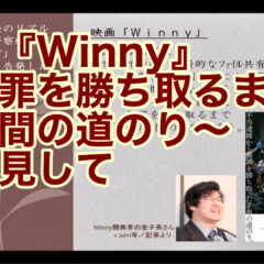 映画『Winny』を観て