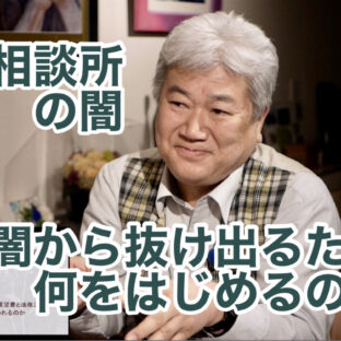 「児童相談所の闇〜闇から抜け出るために何をはじめるのか〜 vol.292」