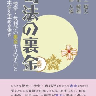 司法の裏金~警察・検察・裁判所の裏金作りの手口と権力の本質を歪める働き