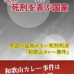 冤罪・ 死刑を弄ぶ国 ~死因の証拠がない死刑判決「和歌山カレー事件」