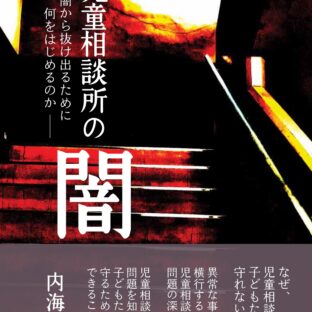 児童相談所問題は何が問題なのか？ | 万代宝書房