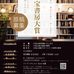 ◆来月で出版社を起こして４年になります。第1回万代宝書房大賞
