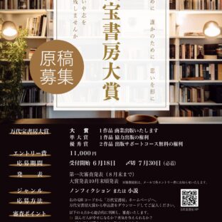 ◆来月で出版社を起こして4年になります。第1回万代宝書房大賞