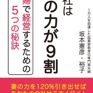 会社は妻の力が9割~夫婦で経営するための5つの秘訣