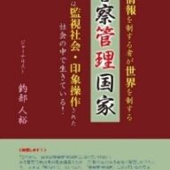 20年前に聞いた「日本を警察管理国家に」という言葉