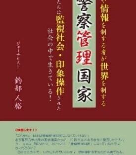 警察管理国家