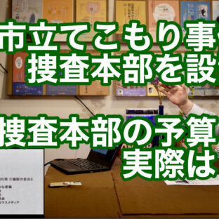 「中野市立てこもり事件捜査本部を設置〜捜査本部の予算と実際は？〜 vol.297