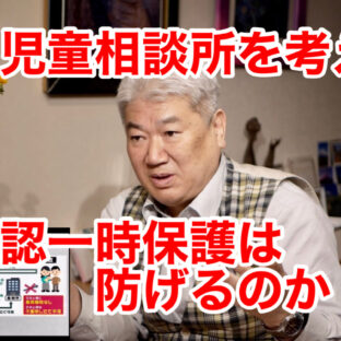 児童相談所を考える〜誤認一時保護