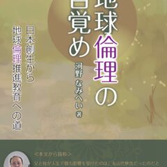◆予約開始になりました！『地球倫理の目覚め』