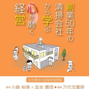 創業50年の清掃業者から学ぶ心を磨く経営~(株)アコス創業者 小倉裕美氏が語る!