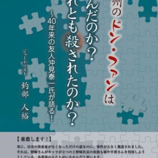 紀州のドン・ファンは死んだのか? それとも殺されたのか?