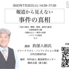 釣部人裕氏講演会 「報道から見えない事件の真相」