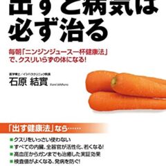 ◆断食の効果―「細胞はすごい」がわかれば