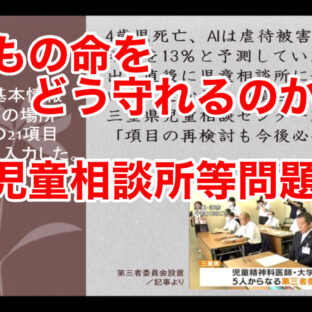 子どもの命をどう守れるのか?!〜児童相談所等問題〜 vol.301
