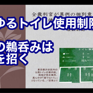 いわゆるトイレ使用制限訴訟〜報道の鵜呑みは誤解を招く〜 vol.302
