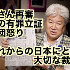 袴田さん再審　検察の有罪立証　弁護団怒り　〜これからの日本にとって大切な裁判〜 vol.300