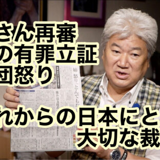 袴田さん再審 検察の有罪立証 弁護団怒り 〜これからの日本にとって大切な裁判〜 vol.300