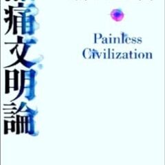 ◆20年前に出会った衝撃的だった「無痛文明論」