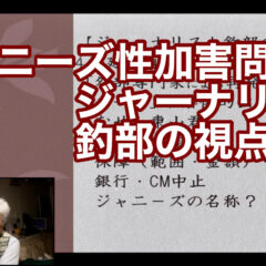 ◆「ジャニーズ性加害問題〜ジャーナリスト釣部の視点〜 vol.307」
