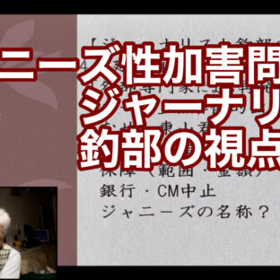 ◆「ジャニーズ性加害問題〜ジャーナリスト釣部の視点〜 vol.307」