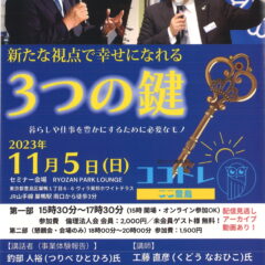 ◆『新たな視点で幸せになれる3つの鍵』とは?