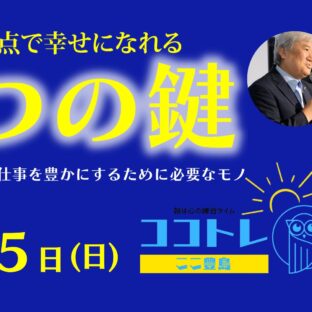 『新たな視点で幸せになれる3つの鍵』とは?
