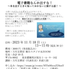 出版セミナー「電子書籍なんか出すな! ~本を出すときに知っておかないと損する話! 」