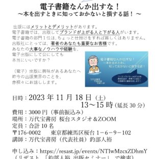 出版セミナー「電子書籍なんか出すな！ ～本を出すときに知っておかないと損する話！ 」