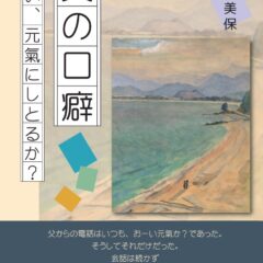 新刊本『父の口癖 おい、元氣にしとるか?』