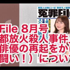冤罪File 8月号「京都放火殺人事件」(元俳優の再起をかけた闘い!)について vol.309