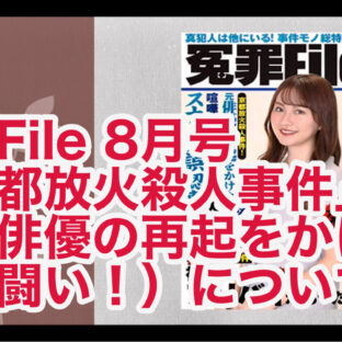 冤罪File 8月号「京都放火殺人事件」（元俳優の再起をかけた闘い！）について vol.309