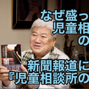 「なぜ盛った?児童相談所の成果〜新聞報道にみる『児童相談所の闇』〜 vol.310」
