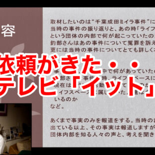 「取材依頼がきた・・フジテレビ「イット」より vol.311」