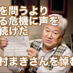 ◆「過去を問うより今迫る危機に声を上げ続けた　〜木村まきさんを悼む〜 vol.312」