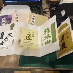 ◆御酒飲帖をコツコツと作っています。